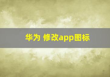 华为 修改app图标